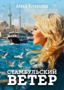 Стамбульский ветер