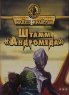 Штамм Андромеда