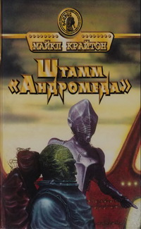 Штамм Андромеда