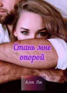 Стань мне опорой