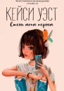 Стань моим парнем
