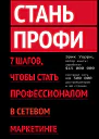 Стань профи 7 шагов чтобы стать профессионалом в сетевом маркетинге
