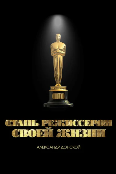 Стань режиссером своей жизни