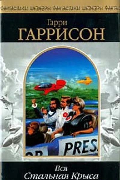 Стань стальной крысой Книгаигра Ты можешь стать Стальной Крысой