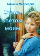Стань светом моим СИ