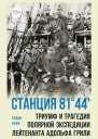 Станция 8144 Триумф и трагедия полярной экспедиции лейтенанта Адольфа Грили