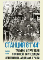 Станция 8144 Триумф и трагедия полярной экспедиции лейтенанта Адольфа Грили