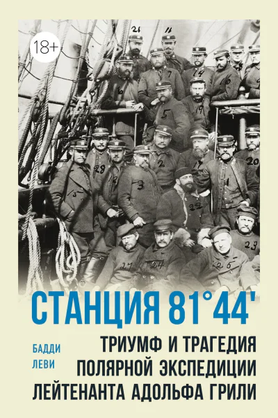 Станция 8144 Триумф и трагедия полярной экспедиции лейтенанта Адольфа Грили