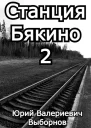 Станция Бякино  2 Чернотроп