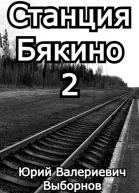Станция Бякино  2 Чернотроп