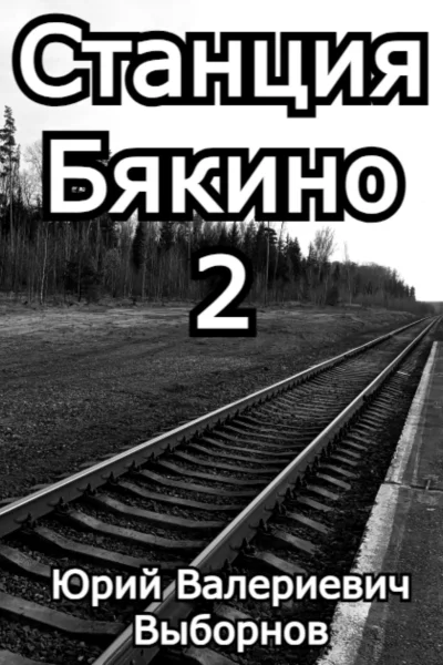 Станция Бякино  2 Чернотроп