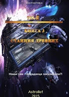 Станция Древних СИ