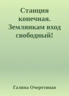 Станция конечная Землянкам вход свободный