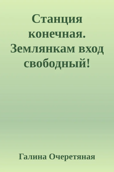 Станция конечная Землянкам вход свободный