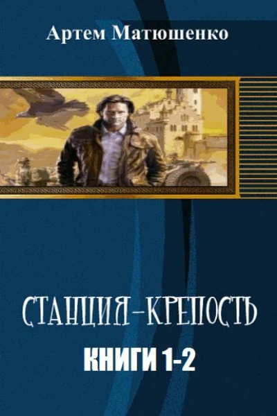 СтанцияКрепость Дилогия