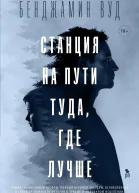 Станция на пути туда где лучше