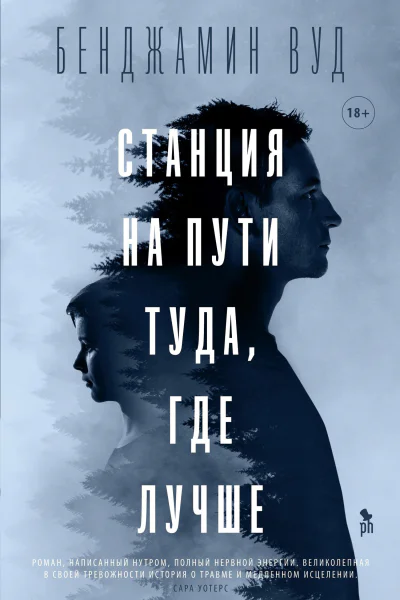 Станция на пути туда где лучше