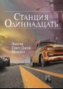 Станция Одиннадцать