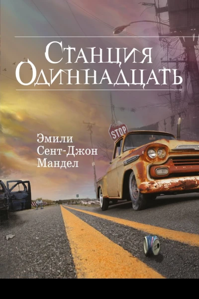 Станция Одиннадцать