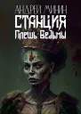 Станция  Плешь Ведьмы