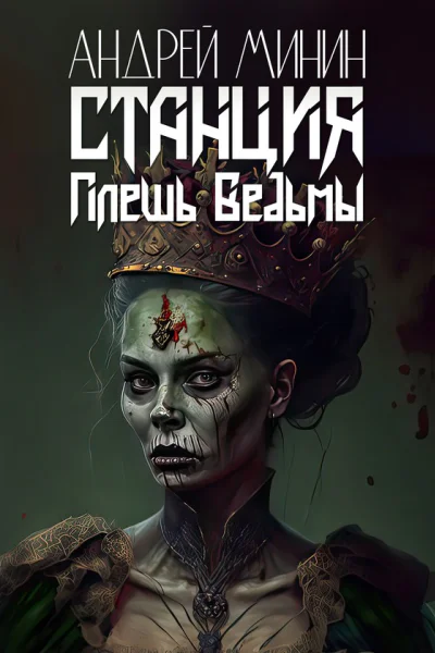 Станция  Плешь Ведьмы