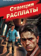 Станция расплаты
