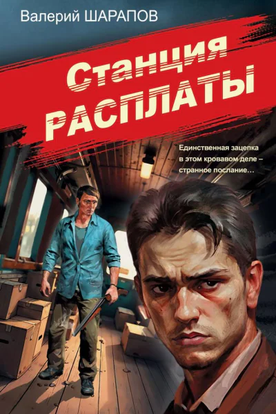 Станция расплаты