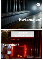 Станция Щёлковская Конечная или начальная