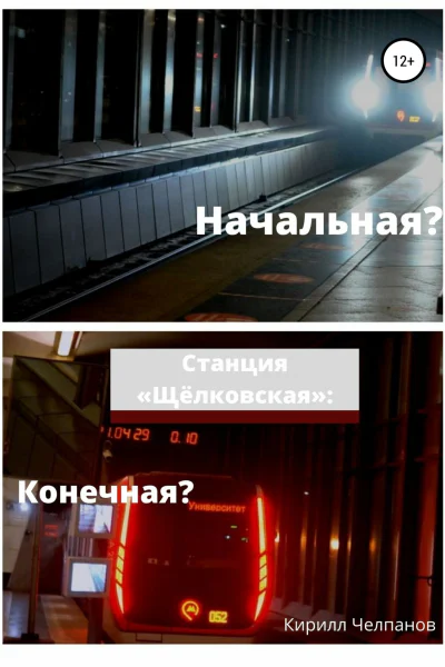 Станция Щёлковская Конечная или начальная
