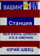 Станция Вашингтон Моя жизнь шпиона КГБ в Америке