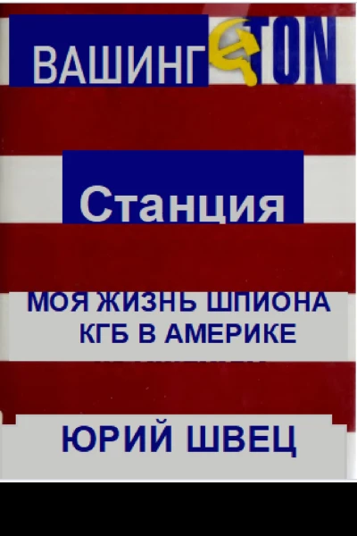 Станция Вашингтон Моя жизнь шпиона КГБ в Америке