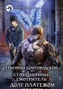Станционный смотритель Долг платежом красен Фантастический роман