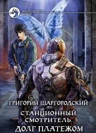 Станционный смотритель Долг платежом красен Фантастический роман