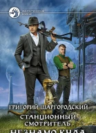 Станционный смотритель Незнамо куда Фантастический роман  Рис на переплете ОБабкина