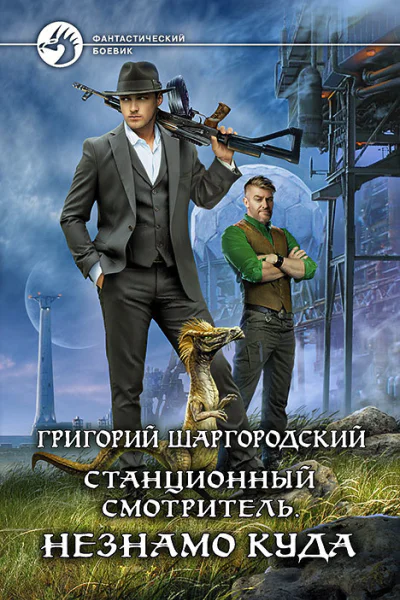 Станционный смотритель Незнамо куда Фантастический роман  Рис на переплете ОБабкина