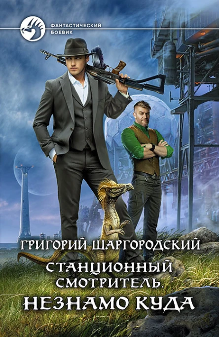 Станционный смотритель Незнамо куда Фантастический роман  Рис на переплете ОБабкина