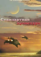 Стандартная процедура