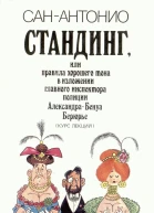 Стандинг или Правила хорошего тона в изложении главного инспектора полиции АлександраБенуа Берюрье Курс лекций