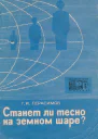 Станет ли тесно на земном шаре