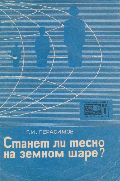 Станет ли тесно на земном шаре