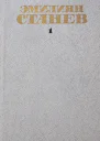 Станев Э Собрание сочинений в 4х томах Том 1