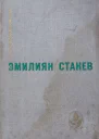 Станев Избранное