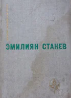 Станев Избранное