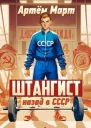 Штангист назад в СССР
