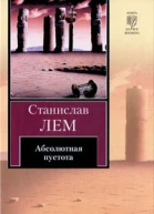 Станислав Лем Абсолютная пустота