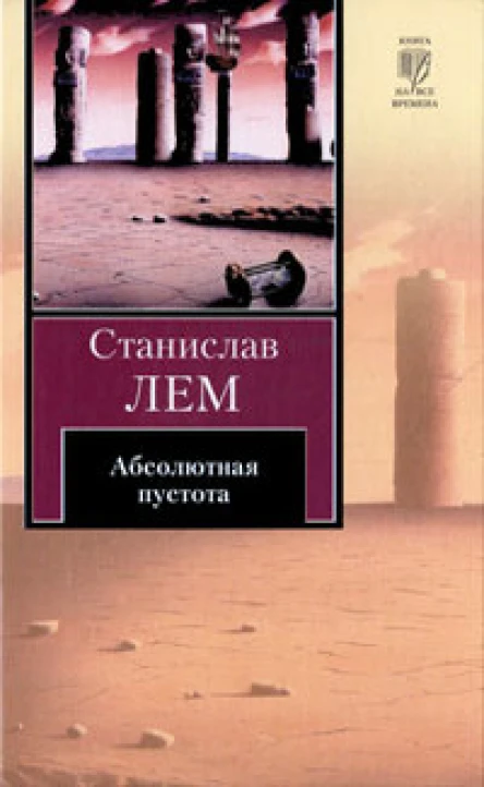 Станислав Лем Абсолютная пустота