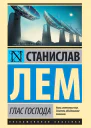 Станислав Лем Глас Господа