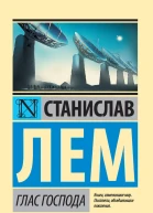 Станислав Лем Глас Господа