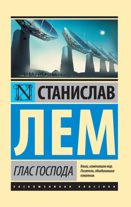 Станислав Лем Глас Господа