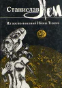 Станислав Лем Из воспоминаний Ийона Тихого